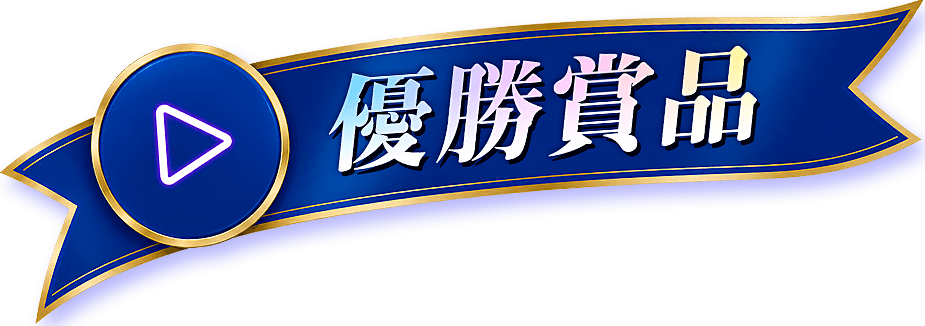 賞品