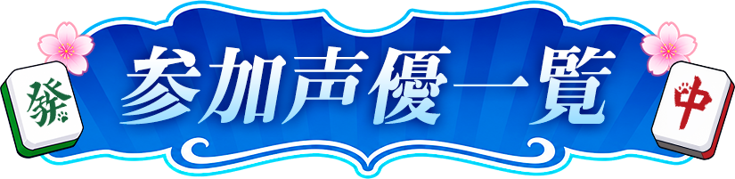 参加声優一覧